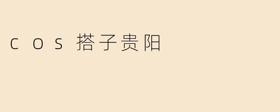 在贵阳，如何找到靠谱的cos搭子？