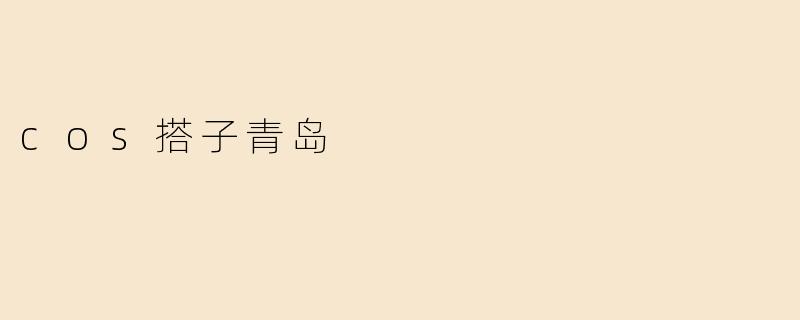 cos搭子青岛