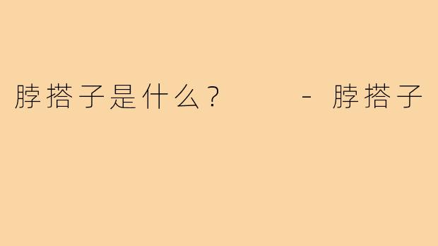 脖搭子是什么? -脖搭子