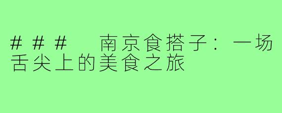 ### 南京食搭子：一场舌尖上的美食之旅