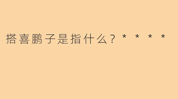 搭喜鹏子是指什么？****