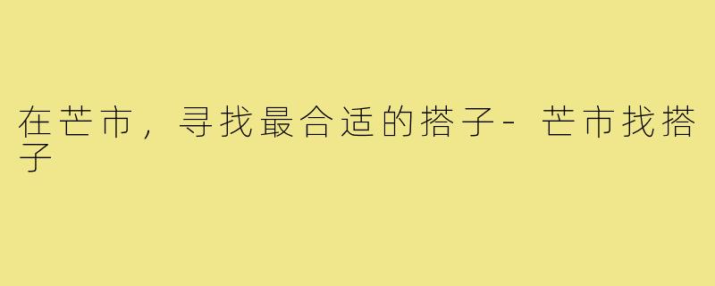 在芒市,寻找最合适的搭子-芒市找搭子