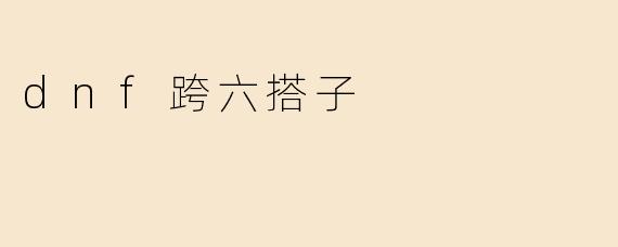 dnf跨六搭子