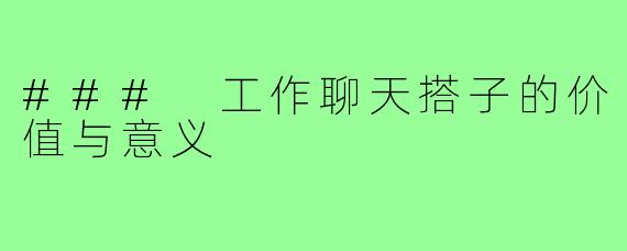 ### 工作聊天搭子的价值与意义