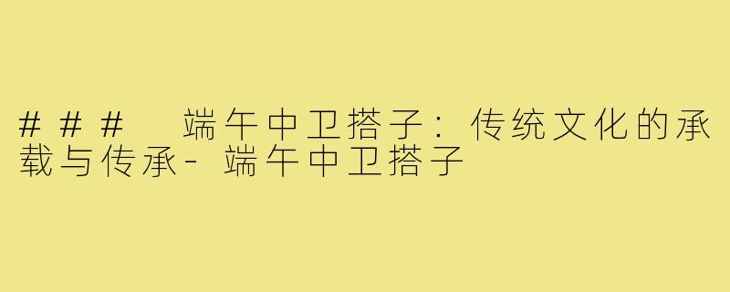 ### 端午中卫搭子:传统文化的承载与传承-端午中卫搭子