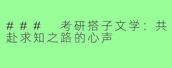 ### 考研搭子文学：共赴求知之路的心声