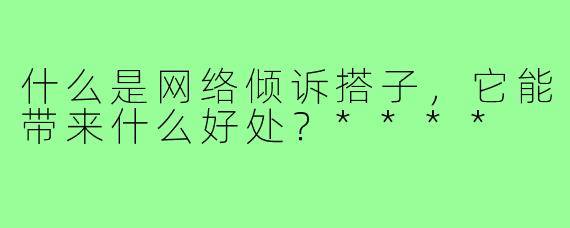 什么是网络倾诉搭子，它能带来什么好处？****