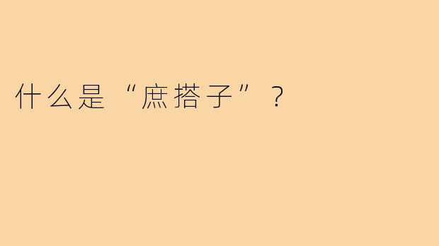 什么是“庶搭子”？  