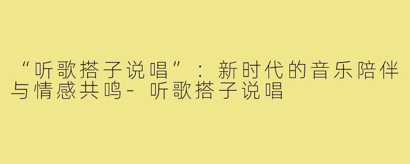 “听歌搭子说唱”：新时代的音乐陪伴与情感共鸣-听歌搭子说唱