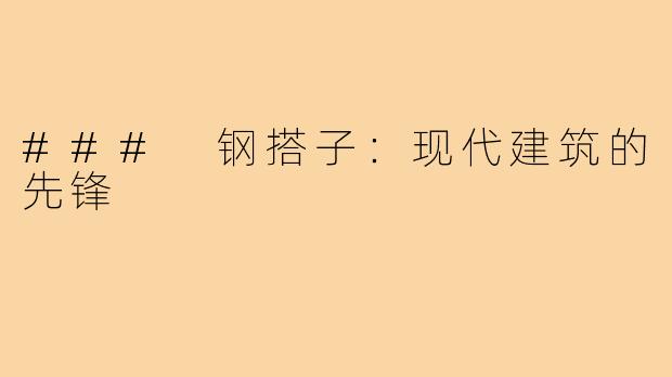 ### 钢搭子:现代建筑的先锋