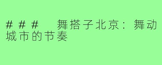 ### 舞搭子北京：舞动城市的节奏