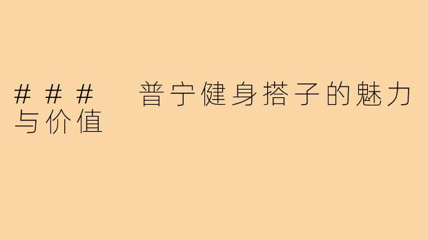 ### 普宁健身搭子的魅力与价值