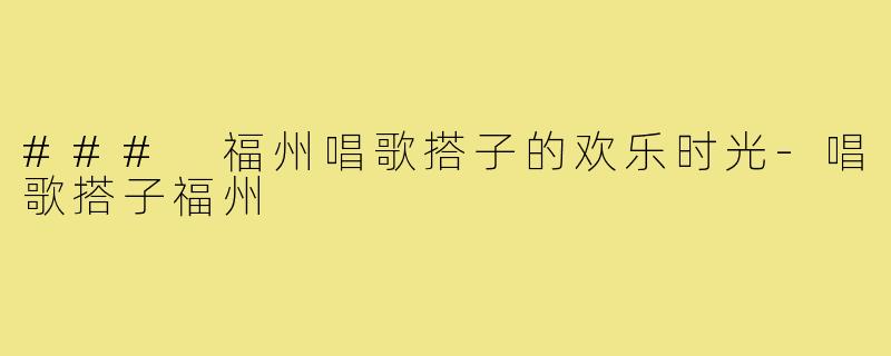 ### 福州唱歌搭子的欢乐时光
