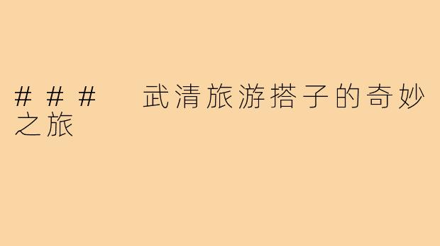 ### 武清旅游搭子的奇妙之旅