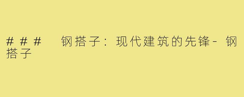 ### 钢搭子:现代建筑的先锋-钢搭子
