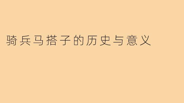 骑兵马搭子的历史与意义