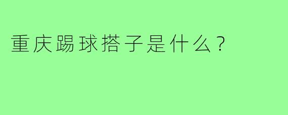 重庆踢球搭子是什么？  