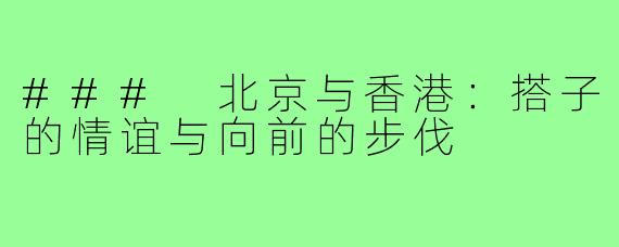 ### 北京与香港:搭子的情谊与向前的步伐