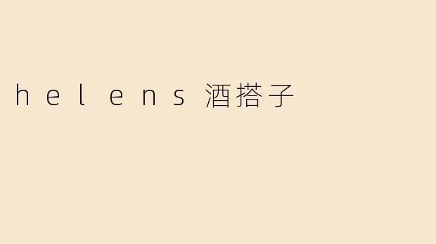 helens酒搭子