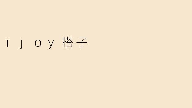 ijoy搭子