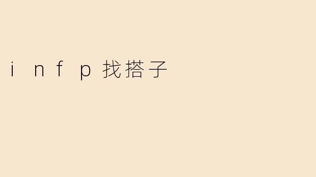 INFP的搭子寻觅之旅：灵魂的共鸣