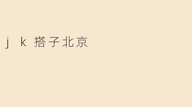 jk搭子北京