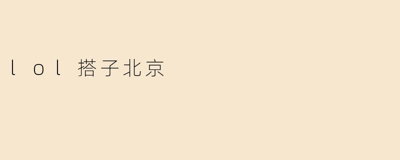 lol搭子北京