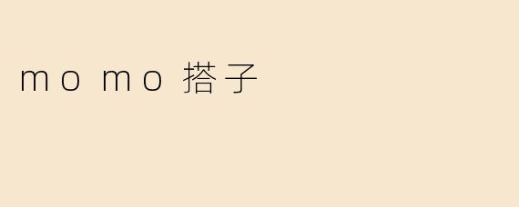 momo搭子