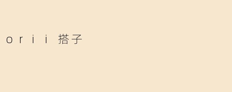 orii搭子