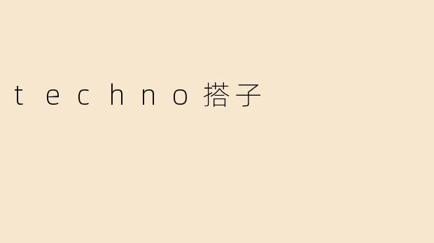 探索“Techno搭子”文化：电子舞曲的社交新方式