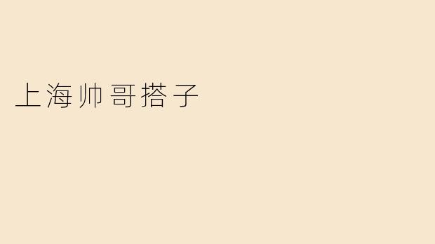上海帅哥搭子