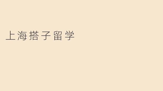 上海搭子留学