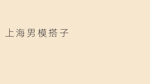 上海男模搭子