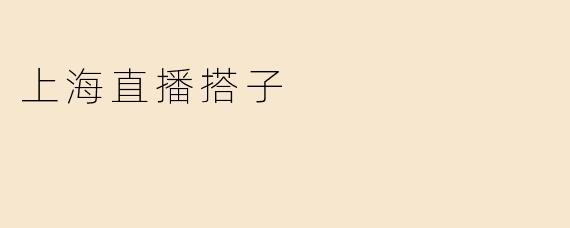 上海直播搭子
