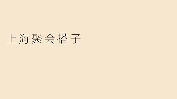 上海聚会搭子