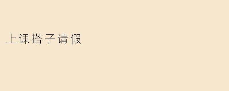 上课搭子请假