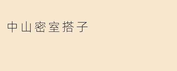 中山密室搭子