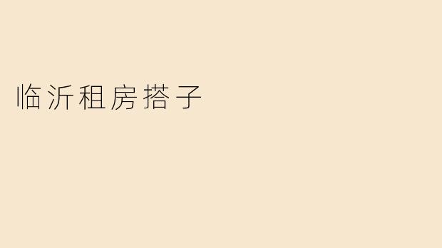 临沂租房搭子