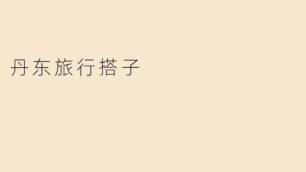 丹东旅行搭子