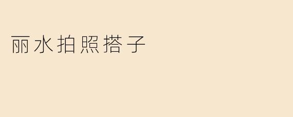 丽水拍照搭子