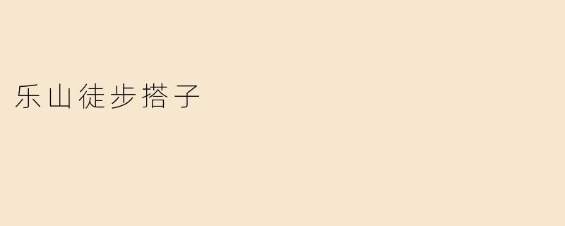 乐山徒步搭子