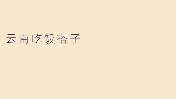 云南吃饭搭子