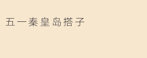 五一秦皇岛搭子