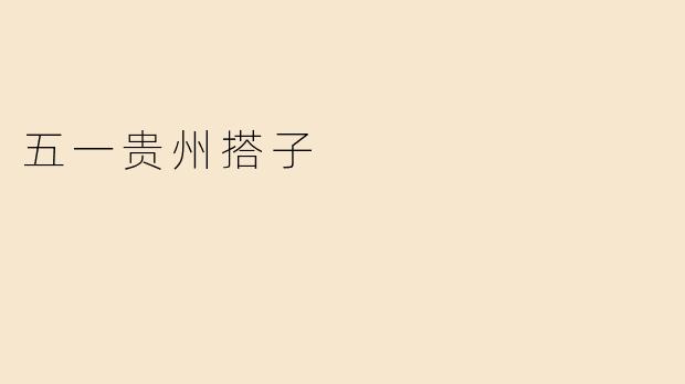 五一贵州搭子