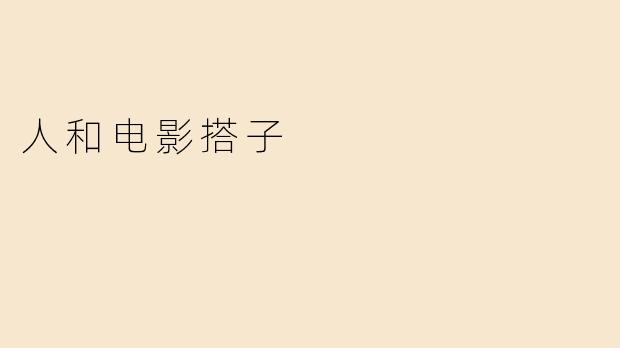 人和电影搭子