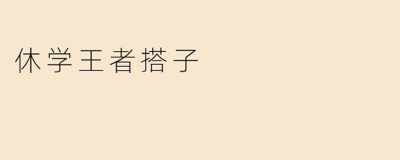 休学王者搭子