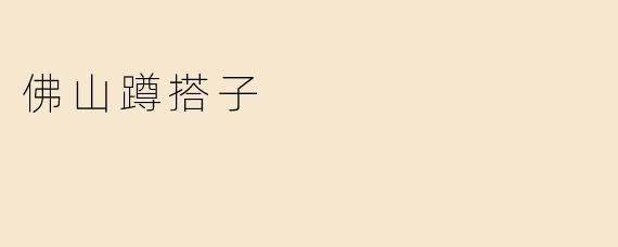 佛山蹲搭子
