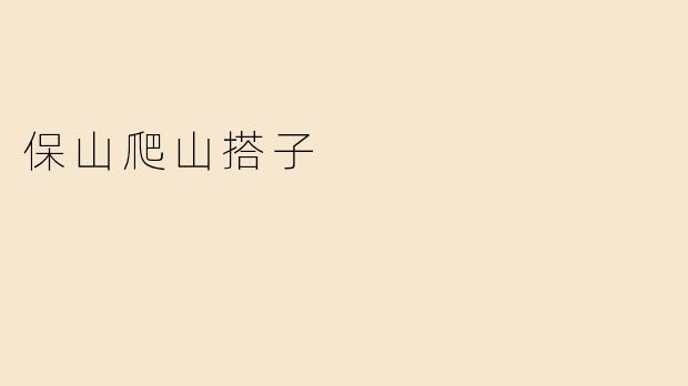 保山爬山搭子