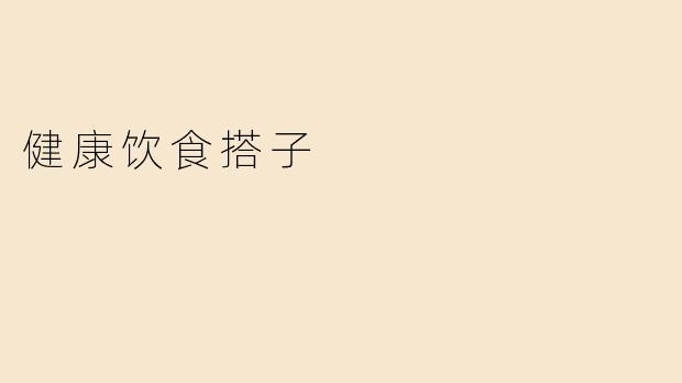 健康饮食搭子