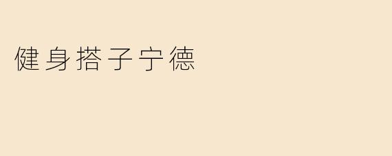 ### 宁德的健身搭子：一起塑造健康生活